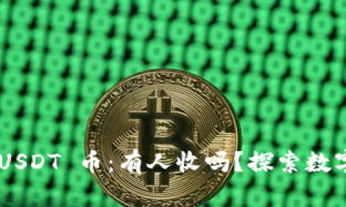 TP Wallet USDT 币：有人收吗？探索数字货币的未来