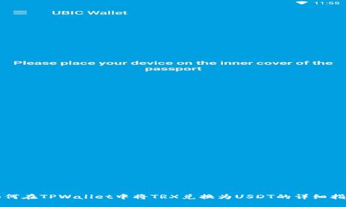如何在TPWallet中将TRX兑换为USDT的详细指南