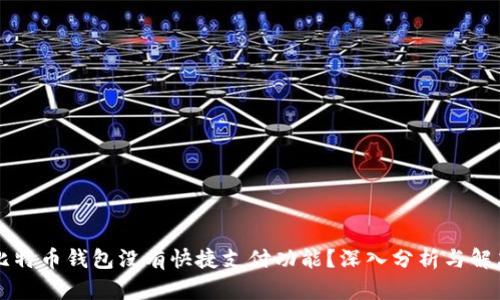为何比特币钱包没有快捷支付功能？深入分析与解决方案
