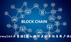 tpwallet不靠谱？深入探讨其安全性与用户体验