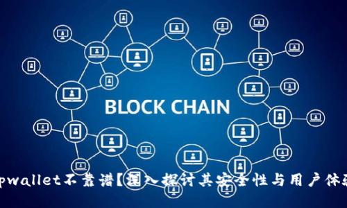 tpwallet不靠谱？深入探讨其安全性与用户体验