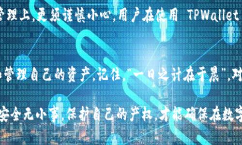 TPWallet 是一款功能强大的数字钱包，旨在为用户提供安全、方便的加密资产管理服务。关于重设密钥的问题，实际上可以从多个方面进行讨论。在这些讨论中，我们会提及安全性、用户体验以及如何有效管理密钥的重要性。

什么是密钥重设？
在加密钱包中，密钥通常指的是用户控制资产的私钥。私钥是钱包安全性能的根本，确保只有持有者可以访问和管理自己的资产。密钥重设是指用户希望更改自己的私钥，以提升安全性或恢复由于其他原因导致的密钥丢失的问题。

TPWallet支持密钥重设吗？
TPWallet 的密钥重设功能不是直接提供的，而是需要通过特定的步骤来实现。如果你遗忘了登录信息或者担心账户安全，虽然不能直接重设密钥，但可以采取一些安全措施来保护你的资产。例如，创建新的地址，并将资产转移到新的地址上，这样你就可以确保资金的安全。

如何保护你的密钥？
对于任何数字钱包用户来说，保护私人密钥是至关重要的。以下是一些建议，帮助你更好地管理和保护你的密钥：
ul
    listrong备份密钥：/strong定期备份你的密钥，并将其保存在安全的地方。可以选择使用加密的 USB 驱动器、不联网的设备等。/li
    listrong启用双重验证：/strong尽可能启用双重验证功能，增加一层安全保护。这使得即使有人获得了你的密码，仍需额外的信息才能访问你的账户。/li
    listrong选择强密码：/strong使用复杂且难以猜测的密码，并定期更改。/li
    listrong保持软件更新：/strong时刻保持钱包及相关软件的更新，以防止安全漏洞被利用。/li
/ul

丢失密钥的后果
如果用户不幸丢失了自己的密钥，那么将无法找回对应的钱包和其中的资产。正如俗话说的：“纸上得来终觉浅，绝知此事要躬行。”在数字资产的管理上，更须谨慎小心。用户在使用 TPWallet 时，应尽量避免出现丢失私钥的情况，以免造成无法弥补的损失。

总结
在使用 TPWallet 或其他数字钱包时，安全管理私钥至关重要。虽然 TPWallet 并不直接提供密钥重设功能，但用户可以通过其他手段来保护和管理自己的资产。记住，“一日之计在于晨”，对钱包和密钥进行定期的维护和检查，时刻保持警惕，保障你的资产安全。无论是新手还是老手，保持对安全的重视，都是保护自身利益的最佳方法。

总之，如果你对 TPWallet 或加密货币有更深入的需求或问题，建议详细阅读官方文档或求助于专业人士，以获得更准确的信息和指导。请记住，安全无小事，保护自己的产权，才能确保在数字货币的世界中畅游无阻。