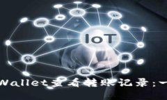 如何在TPWallet查看转账记录：一步步详