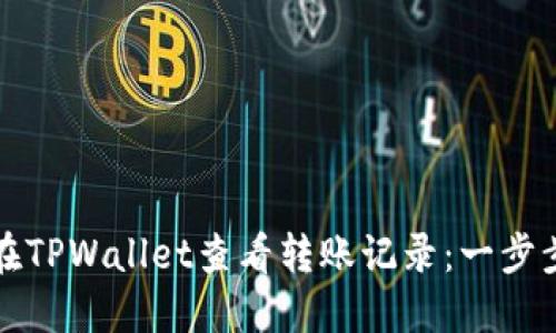 如何在TPWallet查看转账记录：一步步详解