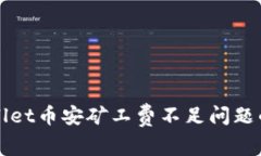 解决tpwallet币安矿工费不足问题的有效方法