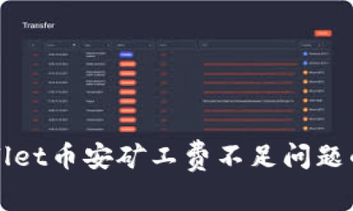 解决tpwallet币安矿工费不足问题的有效方法