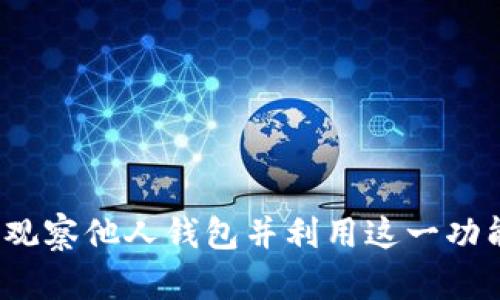 探秘TPWallet：如何观察他人钱包并利用这一功能提升您的交易策略