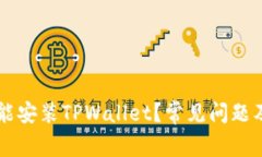 为什么不能安装TPWallet？常见问题及解