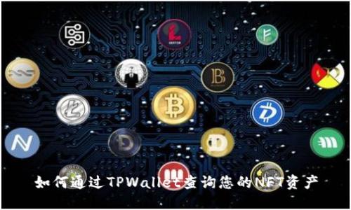 如何通过TPWallet查询您的NFT资产