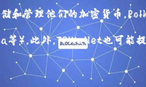 是的，Dot（Polkadot）可以与TPWallet（TP钱包）进行集成。TPWallet是一个支持多种区块链资产的钱包，它允许用户安全地存储和管理他们的加密货币。Polkadot是一个跨链协议，旨在连接不同的区块链，使它们能够共享数据和资产。

通过TPWallet，用户可以方便地管理Polkadot生态系统中的资产，比如DOT代币以及其他基于Polkadot的项目代币（如Kusama等）。此外，TPWallet也可能提供与Polkadot的智能合约交互的功能，使得用户可以在不同的区块链之间移动资产，享受到Polkadot带来的多链协作的优势。

如果你对如何在TPWallet中使用Polkadot有具体的问题，或者想了解更多的集成细节，请告诉我！