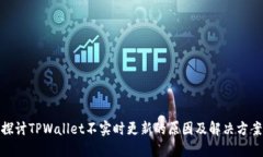 探讨TPWallet不实时更新的原因及解决方案