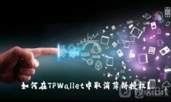 如何在TPWallet中取消薄饼授权？
