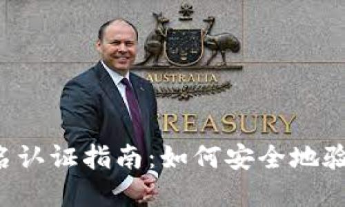 TPWallet实名认证指南：如何安全地验证您的身份？