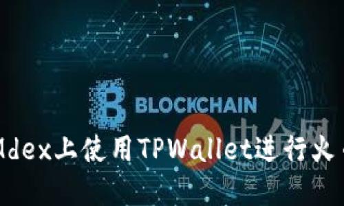 如何在Mdex上使用TPWallet进行火币链交易