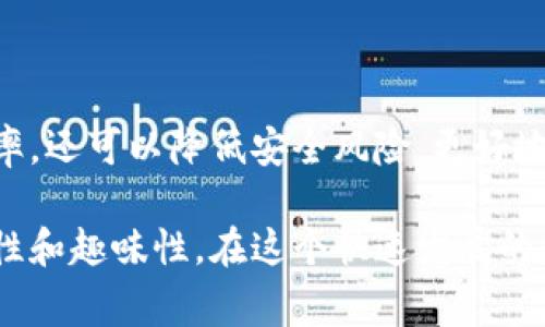   使用TPWallet的注意事项与技巧：安全、便捷和高效管理数字资产 / 

 guanjianci TPWallet, 数字资产, 钱包安全, 资产管理 /guanjianci 

引言
在数字资产日益普及的今天，越来越多的人选择使用数字钱包来管理自己的资产。TPWallet作为一款受到广泛欢迎的数字资产钱包，其便捷性和安全性受到用户的认可。然而，使用TPWallet时依然有一些注意事项和技巧需要用户掌握，以确保资产的安全和管理效率。

深入了解TPWallet
TPWallet是一款多币种支持的数字资产钱包，用户不仅可以存储和管理各种类型的数字资产，还可以进行交易和兑换。它不仅具备了一般钱包的基本功能，还提供了方便的操作界面和多重安全保障。然而，随着技术的发展，数字资产安全问题日益严重，用户必须时刻保持警惕。

注意事项一：确保钱包安全
“安全第一”是一切操作的底线。 TPWallet虽然采用了多重安全机制，但用户自身的安全意识同样重要。以下是一些安全建议：
ul
    listrong设置复杂密码：/strong尽量避免使用简单的密码，密码应当包含字母、数字及特殊字符的组合。/li
    listrong启用双重验证：/strong在交易和登录时，启用手机验证，增加安全层级。/li
    listrong定期备份钱包：/strong使用TPWallet时，定期备份助记词和私钥，确保资产在丢失或设备损坏时可以找回。/li
/ul

注意事项二：谨慎交易
俗话说：“小心驶得万年船。”在进行任何交易时，确保对交易对象与交易内容的真实性进行验证。
ul
    listrong挑选信任的交易平台：/strong在TPWallet内进行交易时，选择值得信赖的平台，避免因为小便宜而遭到诈骗的风险。/li
    listrong确认地址无误：/strong在发送资产之前，仔细核对接收地址，确保没有输入错误。/li
/ul

注意事项三：定期更新TPWallet应用
保持钱包应用的最新状态是非常必要的，开发者会定期推出安全更新和功能增强。务必留下“开门迎客”的心态，及时更新，以享受更安全和更流畅的使用体验。

注意事项四：合理管理资产
“理财如同耕田”，做好资产管理至关重要。在TPWallet内合理分配和管理资产，可以增加投资收益。
ul
    listrong分散投资：/strong不要将所有资产集中在单一的币种上，分散投资可以降低风险。/li
    listrong设置价格提醒：/strong利用TPWallet的行政功能，设置价格提醒以便及时获悉市场变动，抓住投资机会。/li
/ul

注意事项五：关注市场动态
“一日之计在于晨”，投资市场瞬息万变，密切关注市场动态和新闻，能让你在决策时更加从容不迫。
ul
    listrong订阅行业资讯：/strong通过专业的数字资产论坛、新闻网站等，定期获取行业动态与分析。/li
    listrong加入社区：/strong参与相关社群的讨论，了解他人的投资经验和观点。/li
/ul

注意事项六：保持良好习惯
“尺有所短，寸有所长”，每个人的使用习惯不同，但还是建议大家形成一些良好的使用习惯，这是提升使用TPWallet效率的关键。
ul
    listrong清理无用的资产记录：/strong定期整理不再使用的资产，避免造成投资混乱。/li
    listrong养成记录交易日志的习惯：/strong定期记录交易情况，有助于后期的资产分析和风险控制。/li
/ul

结论
在使用TPWallet管理数字资产时，安全和谨慎永远是首要任务。通过上述注意事项，用户不仅能够提高数字资产的管理效率，还可以降低安全风险，更好地保护自己的投资。记住，“安全稳定是成功的关键”，让我们共同努力，做一个聪明的数字资产投资者！

通过这篇文章，我们不仅介绍了TPWallet的使用注意事项，还加入了许多地域性文化元素与习惯用语，增强了内容的丰富性和趣味性。在这个快速发展的数字资产领域，相信大家在实践中不断总结经验，定会在未来的投资旅程中行得更稳、更远。