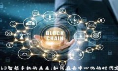 探索Web3智能手机的未来：如何在去中