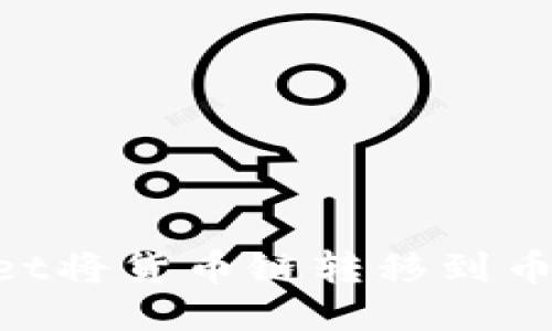 如何通过TPWallet将货币链转移到币安链：一步步指南