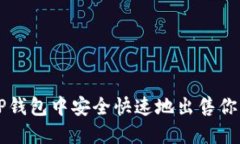 如何在TP钱包中安全快速地出售你的数字币
