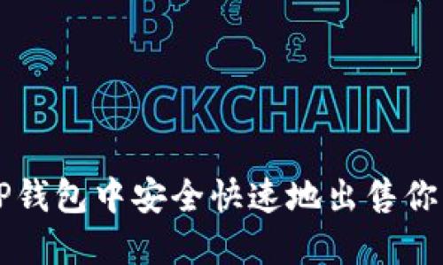 如何在TP钱包中安全快速地出售你的数字币