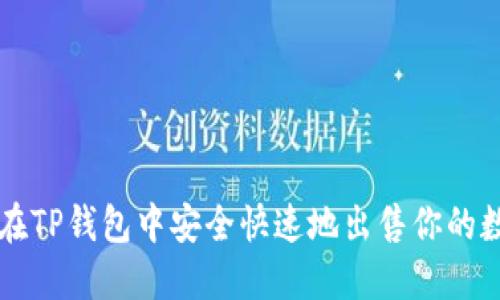 如何在TP钱包中安全快速地出售你的数字币