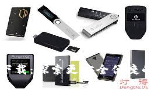 TPWallet 1.3.0版下载：探索更安全便捷的数字资产管理之旅