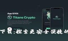 TPWallet 1.3.0版下载：探索更安全便捷的