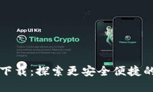 TPWallet 1.3.0版下载：探索更安全便捷的数字资产管理之旅