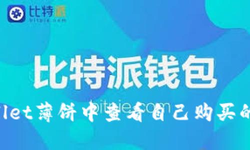 如何在TPWallet薄饼中查看自己购买的币：详细指南