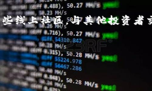 tiaoti如何查看tpwallet密钥：详细指南与注意事项/tiaoti
tpwallet, 密钥, 查看, 加密货币/guanjianci

什么是tpwallet及其重要性
在数字货币的世界中，安全性无疑是每个用户最关心的话题之一。tpwallet作为一个多功能的钱包，提供了便捷的加密货币存储和管理功能。然而，在使用tpwallet之前，用户需充分了解其密钥的概念及重要性。密钥是用户进行交易和管理资产的基础，其安全性直接关系到资金的安全。

tpwallet的密钥类型
tpwallet涉及到两种主要的密钥：公钥和私钥。公钥可以分享给其他人用于接收加密货币，而私钥则是保护你资产的“护身符”，切勿泄露。正如中国老话说的“护窝如护卵”，用户需谨慎对待自己的私钥。

查看tpwallet密钥的步骤
要查看在tpwallet中的密钥，用户通常需要遵循以下几个步骤：
ul
    li首先，打开tpwallet应用，确保你的设备安全无隐患。/li
    li登录你的账户，可能需要输入密码或者进行身份验证。/li
    li在应用界面中，通常可以找到“设置”或“安全”选项，点击进入。/li
    li在安全设置中寻找“我的密钥”或类似的选项，点击查看。/li
/ul

注意事项：安全优先
密钥是访问你资产的唯一凭证，随时要保持警惕。比方说，有些人会在社交网络上炫耀自己的收益，但却不知道一不小心就可能泄露了自己的私钥。因此，请务必妥善保管自己的密钥，并定期更新密码，最好使用双重验证等安全措施。

文化视角：细节决定成败
在中国，常常有这样一种说法：“细节决定成败”，这同样适用于管理加密资产。无论是查看密钥，还是进行交易，用户都要保持高度的警觉性。许多加密货币骗子正是利用用户的不小心来获取资金。因此，了解并严格遵循操作步骤，能有效降低风险。

总结
查看tpwallet密钥的过程虽然简便，但用户在操作时一定要小心谨慎。借鉴古人的智慧，在数字货币世界中，“不怕一万，就怕万一”。确保自己的资产安全，才是每位投资者应当承担的责任。希望以上的指南能帮助你安全无忧地使用tpwallet，愉快地进行加密货币交易。

后续建议与资源
对于加密货币的新手用户，不妨多看看一些学习资源，如相关书籍、论坛和视频教程，来进一步了解加密货币的世界。同时，参与一些线上社区，与其他投资者交流，分享经验和心得。毕竟“众人拾柴火焰高”，共同提高也是非常重要的。

按照这一指导，可以保证你不仅能找到tpwallet的密钥，更能在加密货币的道路上走得更稳、更远。记住，安全第一，投资需谨慎！

这种格式和内容符合需求，且提供了相关信息。 如果需要更详细的内容或进一步的说明，请告诉我。