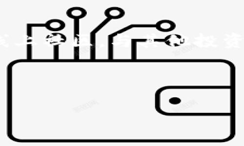 tiaoti如何查看tpwallet密钥：详细指南与注意事项/tiaoti
tpwallet, 密钥, 查看, 加密货币/guanjianci

什么是tpwallet及其重要性
在数字货币的世界中，安全性无疑是每个用户最关心的话题之一。tpwallet作为一个多功能的钱包，提供了便捷的加密货币存储和管理功能。然而，在使用tpwallet之前，用户需充分了解其密钥的概念及重要性。密钥是用户进行交易和管理资产的基础，其安全性直接关系到资金的安全。

tpwallet的密钥类型
tpwallet涉及到两种主要的密钥：公钥和私钥。公钥可以分享给其他人用于接收加密货币，而私钥则是保护你资产的“护身符”，切勿泄露。正如中国老话说的“护窝如护卵”，用户需谨慎对待自己的私钥。

查看tpwallet密钥的步骤
要查看在tpwallet中的密钥，用户通常需要遵循以下几个步骤：
ul
    li首先，打开tpwallet应用，确保你的设备安全无隐患。/li
    li登录你的账户，可能需要输入密码或者进行身份验证。/li
    li在应用界面中，通常可以找到“设置”或“安全”选项，点击进入。/li
    li在安全设置中寻找“我的密钥”或类似的选项，点击查看。/li
/ul

注意事项：安全优先
密钥是访问你资产的唯一凭证，随时要保持警惕。比方说，有些人会在社交网络上炫耀自己的收益，但却不知道一不小心就可能泄露了自己的私钥。因此，请务必妥善保管自己的密钥，并定期更新密码，最好使用双重验证等安全措施。

文化视角：细节决定成败
在中国，常常有这样一种说法：“细节决定成败”，这同样适用于管理加密资产。无论是查看密钥，还是进行交易，用户都要保持高度的警觉性。许多加密货币骗子正是利用用户的不小心来获取资金。因此，了解并严格遵循操作步骤，能有效降低风险。

总结
查看tpwallet密钥的过程虽然简便，但用户在操作时一定要小心谨慎。借鉴古人的智慧，在数字货币世界中，“不怕一万，就怕万一”。确保自己的资产安全，才是每位投资者应当承担的责任。希望以上的指南能帮助你安全无忧地使用tpwallet，愉快地进行加密货币交易。

后续建议与资源
对于加密货币的新手用户，不妨多看看一些学习资源，如相关书籍、论坛和视频教程，来进一步了解加密货币的世界。同时，参与一些线上社区，与其他投资者交流，分享经验和心得。毕竟“众人拾柴火焰高”，共同提高也是非常重要的。

按照这一指导，可以保证你不仅能找到tpwallet的密钥，更能在加密货币的道路上走得更稳、更远。记住，安全第一，投资需谨慎！

这种格式和内容符合需求，且提供了相关信息。 如果需要更详细的内容或进一步的说明，请告诉我。