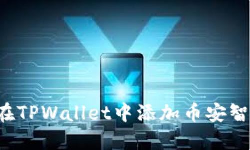 िखपर如何在TPWallet中添加币安智能链合约地址？