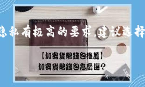 关于“TP登钱包的IP能不能查到位到”这个问题，首先需要明确“TP登钱包”指的是哪种具体的钱包，因为不同的加密钱包或数字货币钱包可能有不同的隐私和安全政策。

一般来说，区块链技术本身是去中心化的，交易记录是公开透明的，但用户的个人信息，包括IP地址，通常不会直接显示在区块链上。下面是一些相关内容的讲解：

### 区块链的隐私性
区块链的设计初衷是为了保护用户的隐私，公链上的交易数据虽然是公开的，但用户的身份信息是匿名的。也就是说，虽然你可以看到某个地址的交易记录，但无法直接知道这个地址属于谁。

### IP地址的概念
IP地址是用户计算机在网络上的标识符，通常通过互联网服务提供商（ISP）分配。它可以用来追踪到用户的大致地理位置，但具体识别到个人通常是比较困难的，因为很多用户可能会使用VPN（虚拟专用网）、代理服务器等手段隐藏真实IP。

### 钱包服务商的隐私政策
不同的数字货币钱包服务商对用户的隐私管理政策各不相同。一些钱包会严格保护用户信息，不会记录用户的IP地址；而另外一些，则可能会出于安全审计等目的来记录这些信息。因此，如果你想知道TP登钱包是否追踪IP地址，建议查阅其隐私政策或与客服沟通。

### 判断IP是否可追踪
如果钱包服务商记录了用户的IP地址，并且在某些情况下（如法律要求）是可以被查到的。但通常情况下，用户的IP地址不会被公开给其他用户。因此，追踪一个用户的真实身份通常需要执法机关的介入，借助ISP提供的信息。

### 保护个人信息的建议
如果你非常注重隐私，使用加密钱包时可以采取以下一些措施来保护个人信息：
ul
    li使用VPN或Tor网络：这样可以隐藏你的真实IP地址。/li
    li选择无需身份验证的钱包：有些钱包允许你在完全匿名的情况下进行交易。/li
    li定期更换钱包地址：避免使用同一地址进行多次交易，增加追踪的难度。/li
/ul

### 总结
虽然区块链本身提供了一定程度的匿名性，但具体钱包是否记录和追踪用户IP地址，需具体情况具体分析。如果你对隐私有极高的要求，建议选择以隐私保护为重点的钱包，并采取额外的隐私保护措施。

希望这些信息能够帮助你理解TP登钱包与IP地址追踪之间的关系。如有其他问题，欢迎随时咨询。