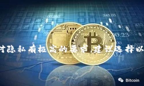 关于“TP登钱包的IP能不能查到位到”这个问题，首先需要明确“TP登钱包”指的是哪种具体的钱包，因为不同的加密钱包或数字货币钱包可能有不同的隐私和安全政策。

一般来说，区块链技术本身是去中心化的，交易记录是公开透明的，但用户的个人信息，包括IP地址，通常不会直接显示在区块链上。下面是一些相关内容的讲解：

### 区块链的隐私性
区块链的设计初衷是为了保护用户的隐私，公链上的交易数据虽然是公开的，但用户的身份信息是匿名的。也就是说，虽然你可以看到某个地址的交易记录，但无法直接知道这个地址属于谁。

### IP地址的概念
IP地址是用户计算机在网络上的标识符，通常通过互联网服务提供商（ISP）分配。它可以用来追踪到用户的大致地理位置，但具体识别到个人通常是比较困难的，因为很多用户可能会使用VPN（虚拟专用网）、代理服务器等手段隐藏真实IP。

### 钱包服务商的隐私政策
不同的数字货币钱包服务商对用户的隐私管理政策各不相同。一些钱包会严格保护用户信息，不会记录用户的IP地址；而另外一些，则可能会出于安全审计等目的来记录这些信息。因此，如果你想知道TP登钱包是否追踪IP地址，建议查阅其隐私政策或与客服沟通。

### 判断IP是否可追踪
如果钱包服务商记录了用户的IP地址，并且在某些情况下（如法律要求）是可以被查到的。但通常情况下，用户的IP地址不会被公开给其他用户。因此，追踪一个用户的真实身份通常需要执法机关的介入，借助ISP提供的信息。

### 保护个人信息的建议
如果你非常注重隐私，使用加密钱包时可以采取以下一些措施来保护个人信息：
ul
    li使用VPN或Tor网络：这样可以隐藏你的真实IP地址。/li
    li选择无需身份验证的钱包：有些钱包允许你在完全匿名的情况下进行交易。/li
    li定期更换钱包地址：避免使用同一地址进行多次交易，增加追踪的难度。/li
/ul

### 总结
虽然区块链本身提供了一定程度的匿名性，但具体钱包是否记录和追踪用户IP地址，需具体情况具体分析。如果你对隐私有极高的要求，建议选择以隐私保护为重点的钱包，并采取额外的隐私保护措施。

希望这些信息能够帮助你理解TP登钱包与IP地址追踪之间的关系。如有其他问题，欢迎随时咨询。