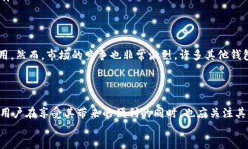    TPWallet中的币是否都支持闪兑？  / 
 guanjianci  TPWallet, 闪兑, 数字货币, 钱包  /guanjianci 

引言
在数字货币快速发展的今天，越来越多的人开始关注如何便捷地进行资产管理与交易。其中，TPWallet作为一个备受欢迎的数字资产钱包，因其高效、安全的特性而备受用户青睐。而“闪兑”功能的出现，更是让用户能够快速地在不同数字货币之间进行兑换。那么，TPWallet里的币是否都支持闪兑？我们将带您深入探讨这个问题。

什么是TPWallet？
TPWallet是一款支持多种数字货币的综合性钱包，不仅具备基本的资产管理功能，还集成了交易所的功能，方便用户在同一个平台完成多种操作。TPWallet的设计理念是“简单、安全、高效”，致力于为用户提供最佳的数字货币使用体验。随着数字货币市场的发展，TPWallet不断功能，以满足用户不断变化的需求。

闪兑功能的基本概念
闪兑是指用户可以在不同数字货币之间进行即时转换，无需经过复杂的交易环节，降低了资产流动的难度。在TPWallet中，闪兑功能允许用户以实时市场价格进行货币交换，支持多种主流数字货币。这一功能极大地方便了用户在市场波动时，迅速调整资产配置。

TPWallet中的币支持闪兑的情况
在TPWallet中，不是所有的币都支持闪兑。这通常取决于以下几个因素：
ul
    listrong市场流动性：/strong闪兑功能通常只支持那些市场流动性较好的数字货币，如比特币（BTC）、以太坊（ETH）、莱特币（LTC）等。/li
    listrong技术支持：/strong闪兑需要相应的技术支持，确保交易的安全与速度。有些小币种由于技术原因，可能无法实现即时兑换。/li
    listrong交易对的设置：/strongTPWallet在设置闪兑功能时，可能只选择部分币种进行支持，因此用户在进行闪兑前，需要确认所需币种是否在支持列表中。/li
/ul

如何在TPWallet中进行闪兑？
如果您确认您的资产支持闪兑，接下来，我们来看一下如何在TPWallet中进行闪兑操作：
ol
    listrong打开TPWallet应用：/strong首先，确保您已经下载并安装了TPWallet应用，并成功创建了钱包。/li
    listrong验证资产：/strong进入钱包界面，点击资产，查看您所持有的代币，确保支持闪兑的币种在您的资产列表中。/li
    listrong选择闪兑功能：/strong在钱包首页，您会看到“闪兑”按钮，点击进入。/li
    listrong选择币种：/strong根据您的需求，选择您希望兑换的币种和数量。/li
    listrong确认兑换：/strong系统会实时显示兑换比例，确认无误后，点击确认按钮进行闪兑。/li
    listrong查看交易记录：/strong兑换完成后，您可以在交易记录中查看此次交易的详细信息。/li
/ol

闪兑的优势与风险
闪兑作为一种便捷的交易方式，虽然优势显著，但在操作过程中也需警惕一些风险：
h4优势：/h4
ul
    listrong快捷方便：/strong用户无需输入繁琐的交易信息，一键闪兑，省时省力。/li
    listrong实时行情：/strong系统会依据市场实时价格进行兑换，让用户可以最高效地进行交易。/li
    listrong资产灵活配置：/strong在市场波动中，用户可以随时调整自己的数字资产配置，减少损失。/li
/ul
h4风险：/h4
ul
    listrong价格滑点：/strong由于市场波动，闪兑价格可能与实际成交价存在差异，存在价格滑点的风险。/li
    listrong流动性不足：/strong对于某些小众币种，市场可能存在流动性不足的问题，导致闪兑无法顺利完成。/li
    listrong安全性考虑：/strong虽然TPWallet的安全性较高，但任何数字资产交易都存在被黑客攻击等风险，用户需保护好自己的私钥。/li
/ul

TPWallet的市场分析
随着数字货币市场的快速发展，钱包的功能也在不断升级。TPWallet凭借其闪兑功能以及多样化的资产支持，正在逐渐赢得用户的信赖和使用。然而，市场的竞争也非常激烈，许多其他钱包也在积极推出各自的闪兑功能，争夺用户资源。
在这种情况下，TPWallet应不断其闪兑功能，比如增加更多支持的币种，提高交易速度和安全性，从而维持其在市场中的竞争力。

总结与展望
综上所述，TPWallet中的币并不是都支持闪兑，这取决于多种因素，包括市场流动性、技术支持以及平台相关设置。闪兑是一个便捷的功能，但用户在享受其带来的便利的同时，也应关注其中的风险。在未来，随着数字货币市场的进一步发展，我们期待TPWallet能够持续为用户提供更为丰富、便捷的服务。
最后，让我们以“行胜于言”结束今天的话题，希望每一位用户都能在数字货币的世界中，找到自己最适合的资产管理方式。