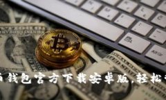 安全便捷的比特币钱包官方下载安卓版