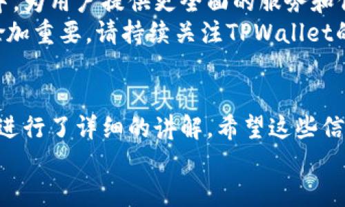   TPWallet主网查看指南：从零开始的数字资产管理 / 
 guanjianci TPWallet, 主网, 数字资产, 加密货币 /guanjianci 

一、什么是TPWallet？
TPWallet是一款功能强大的数字资产钱包，通过其用户友好的界面，帮助用户安全地管理和交易各种加密货币。随着区块链技术的不断发展，TPWallet不断更新其功能，以便满足用户日益增长的需求。
不少人对TPWallet的主网（Mainnet）很感兴趣，这对于了解自身资产、参与到更多生态系统活动中是非常重要的。在这篇文章中，我们将帮助你一步步了解如何查看TPWallet的主网。

二、为什么要关注主网？
在加密货币世界中，主网是区块链项目的核心，主网的表现往往直接影响用户的资产安全和管理。通过主网，用户可以直接参与到区块链项目的生态中，进行交易、流通等活动。对于TPWallet来说，主网不仅是资产存储的地方，也是让用户获得最新信息的重要窗口。

三、TPWallet主网的查看步骤
了解主网的方式，首先需要用户具备一定的区块链基础。在这一部分，我们将分步骤介绍如何查看TPWallet的主网。

h4步骤一：下载安装TPWallet/h4
首先，如果你还没有下载安装TPWallet，请前往官方网站进行下载。安装完成后，注册并登录你的账户。登录后，你会看到主界面上列出了各种数字资产。

h4步骤二：查找主网信息/h4
在主界面，你需要找到“资产”或“钱包”标签，并点击进入。在这里，TPWallet会列出你的所有数字资产，包括其所对应的主网信息。
为确保你查看的是主网，通常会有一个标记，提示这个资产是基于哪个区块链（例如Ethereum、BSC等）。

h4步骤三：与社区互动/h4
一个好的方法是加入TPWallet的社区，通过社交媒体、论坛等平台，与其他用户交流获取主网信息的经验。这不仅能帮助你获取最新动态，还能学习到一些使用技巧。“三人行，必有我师”，互相学习总能让你走得更远。

四、使用TPWallet的注意事项
在使用TPWallet的过程中，需要注意以下几个方面，以确保你的资产安全。

h41. 定期更新钱包/h4
TPWallet会不定期发布更新，以修复漏洞和增强安全性。切记定期检查钱包版本，并及时更新。

h42. 保护好私钥/h4
无论是哪个数字资产钱包，私钥的安全性都是重中之重。“防患于未然”，一定要妥善保管你的私钥，切勿共享给任何人。

h43. 观察市场动态/h4
市场变化莫测，保持对市场的敏感度是每个投资者必须具备的素养。“知己知彼，百战百胜”，应对市场波动，掌握最新的市场信息至关重要。

五、主网的未来发展
随着区块链技术的快速发展，主网的应用场景正在不断扩展。TPWallet作为市场中的一员，将积极参与到这一进程中，为用户提供更全面的服务和保障。
未来，TPWallet可能会引入更先进的技术，如跨链资产转移，提升用户使用体验。与此同时，用户对主网的关注也会愈加重要，请持续关注TPWallet的动态。

六、总结
通过本篇文章，相信你对TPWallet的主网查看功能有了更深入的了解。从下载安装、查找主网信息到注意事项，我们进行了详细的讲解。希望这些信息能帮助到你，在数字资产管理的道路上越走越远!
“一日之计在于晨”，希望你能从这里开始，做足功课，为自己的数字资产投资之路保驾护航。