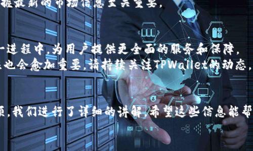   TPWallet主网查看指南：从零开始的数字资产管理 / 
 guanjianci TPWallet, 主网, 数字资产, 加密货币 /guanjianci 

一、什么是TPWallet？
TPWallet是一款功能强大的数字资产钱包，通过其用户友好的界面，帮助用户安全地管理和交易各种加密货币。随着区块链技术的不断发展，TPWallet不断更新其功能，以便满足用户日益增长的需求。
不少人对TPWallet的主网（Mainnet）很感兴趣，这对于了解自身资产、参与到更多生态系统活动中是非常重要的。在这篇文章中，我们将帮助你一步步了解如何查看TPWallet的主网。

二、为什么要关注主网？
在加密货币世界中，主网是区块链项目的核心，主网的表现往往直接影响用户的资产安全和管理。通过主网，用户可以直接参与到区块链项目的生态中，进行交易、流通等活动。对于TPWallet来说，主网不仅是资产存储的地方，也是让用户获得最新信息的重要窗口。

三、TPWallet主网的查看步骤
了解主网的方式，首先需要用户具备一定的区块链基础。在这一部分，我们将分步骤介绍如何查看TPWallet的主网。

h4步骤一：下载安装TPWallet/h4
首先，如果你还没有下载安装TPWallet，请前往官方网站进行下载。安装完成后，注册并登录你的账户。登录后，你会看到主界面上列出了各种数字资产。

h4步骤二：查找主网信息/h4
在主界面，你需要找到“资产”或“钱包”标签，并点击进入。在这里，TPWallet会列出你的所有数字资产，包括其所对应的主网信息。
为确保你查看的是主网，通常会有一个标记，提示这个资产是基于哪个区块链（例如Ethereum、BSC等）。

h4步骤三：与社区互动/h4
一个好的方法是加入TPWallet的社区，通过社交媒体、论坛等平台，与其他用户交流获取主网信息的经验。这不仅能帮助你获取最新动态，还能学习到一些使用技巧。“三人行，必有我师”，互相学习总能让你走得更远。

四、使用TPWallet的注意事项
在使用TPWallet的过程中，需要注意以下几个方面，以确保你的资产安全。

h41. 定期更新钱包/h4
TPWallet会不定期发布更新，以修复漏洞和增强安全性。切记定期检查钱包版本，并及时更新。

h42. 保护好私钥/h4
无论是哪个数字资产钱包，私钥的安全性都是重中之重。“防患于未然”，一定要妥善保管你的私钥，切勿共享给任何人。

h43. 观察市场动态/h4
市场变化莫测，保持对市场的敏感度是每个投资者必须具备的素养。“知己知彼，百战百胜”，应对市场波动，掌握最新的市场信息至关重要。

五、主网的未来发展
随着区块链技术的快速发展，主网的应用场景正在不断扩展。TPWallet作为市场中的一员，将积极参与到这一进程中，为用户提供更全面的服务和保障。
未来，TPWallet可能会引入更先进的技术，如跨链资产转移，提升用户使用体验。与此同时，用户对主网的关注也会愈加重要，请持续关注TPWallet的动态。

六、总结
通过本篇文章，相信你对TPWallet的主网查看功能有了更深入的了解。从下载安装、查找主网信息到注意事项，我们进行了详细的讲解。希望这些信息能帮助到你，在数字资产管理的道路上越走越远!
“一日之计在于晨”，希望你能从这里开始，做足功课，为自己的数字资产投资之路保驾护航。