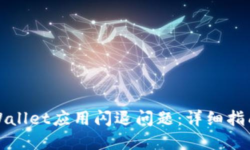 如何解决TPWallet应用闪退问题：详细指南与解决方案