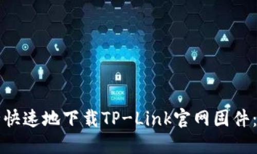 如何安全快速地下载TP-Link官网固件：详尽指南
