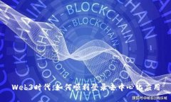 Web3时代，如何顺利登录去中心化应用