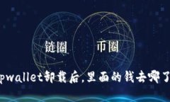 tpwallet卸载后，里面的钱去哪了？