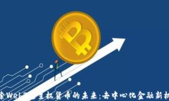 探索Web3超主权货币的未来：去中心化