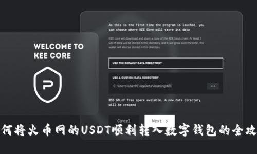 如何将火币网的USDT顺利转入数字钱包的全攻略