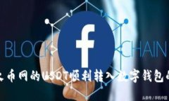 如何将火币网的USDT顺利转入数字钱包