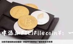 如何在TPWallet中添加FIL（Filecoin）: 一个全方位的