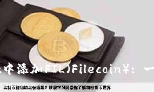 如何在TPWallet中添加FIL（Filecoin）: 一个全方位的指南