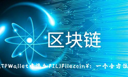 如何在TPWallet中添加FIL（Filecoin）: 一个全方位的指南