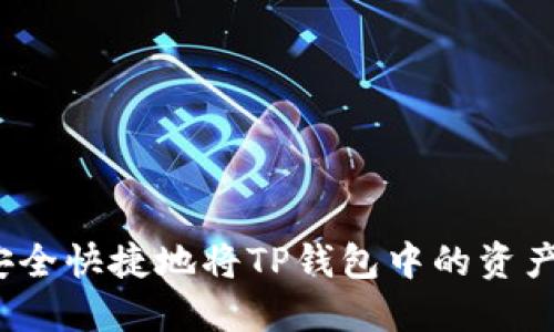 如何安全快捷地将TP钱包中的资产转出？