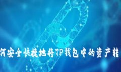 如何安全快捷地将TP钱包中的资产转出？
