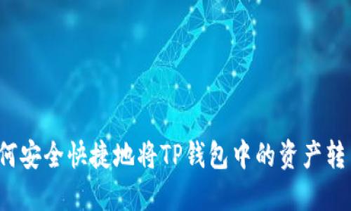 如何安全快捷地将TP钱包中的资产转出？